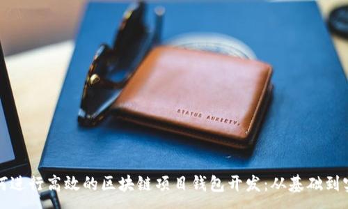 :
如何进行高效的区块链项目钱包开发：从基础到实践