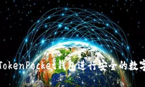 如何使用TokenPocket钱包进行安全的数字资产管理