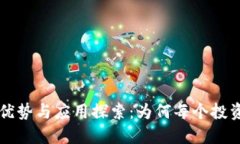 区块链钱包的优势与应用探索：为何每个投资者