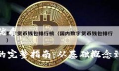 思考且的优质数字钱包的完整指南：从基础概念