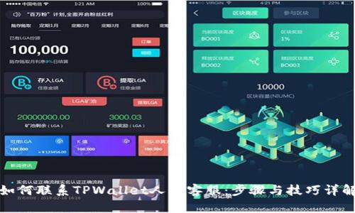 如何联系TPWallet人工客服：步骤与技巧详解