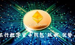 美国银行数字货币钱包：现状、优势与未来