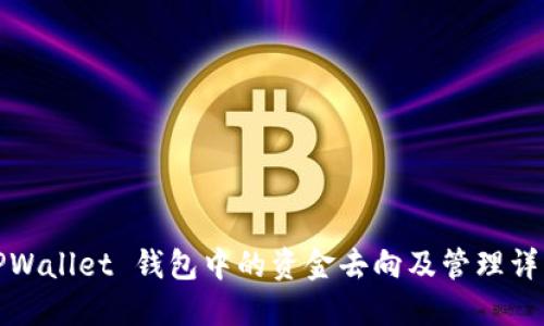 TPWallet 钱包中的资金去向及管理详解