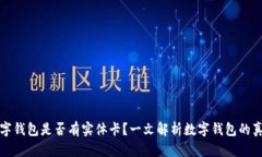 数字钱包是否有实体卡？一文解析数字钱包的真
