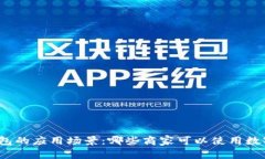 数字钱包的应用场景：哪些商家可以使用数字钱