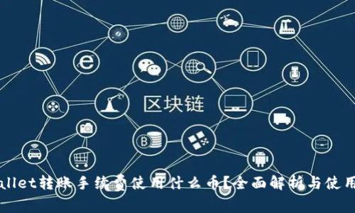 TPWallet转账手续费使用什么币？全面解析与使用指南