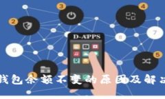 微信钱包余额不变的原因