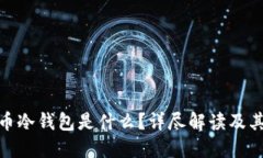 加密货币冷钱包是什么？