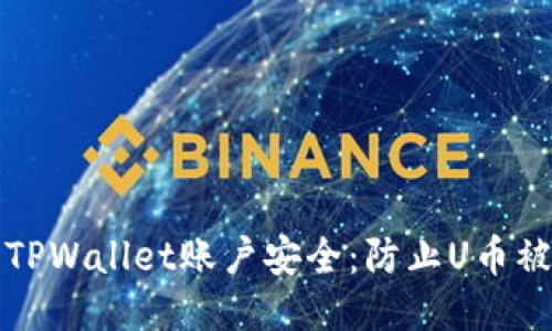 如何保护你的TPWallet账户安全：防止U币被盗的终极指南