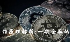 区块链钱包的工作原理解