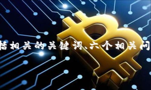 在这个回答中，我们将深入探讨“tpwallet静默授权”的主题，包括相关的关键词、六个相关问题及其详细介绍。此内容适合进行，旨在提高搜索引擎的可见性。

tpwallet静默授权：深入理解与应用分析