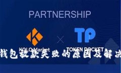 数字钱包放款失败的原因及解决方案