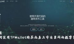 优质如何使用TPWallet购买尚