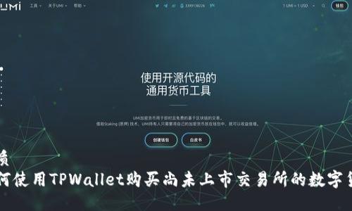 优质
如何使用TPWallet购买尚未上市交易所的数字货币