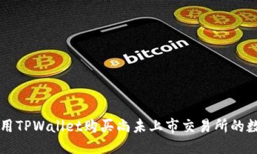 优质
如何使用TPWallet购买尚未上市交易所的数字货币