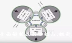 TPWallet 9月版：全面解析最