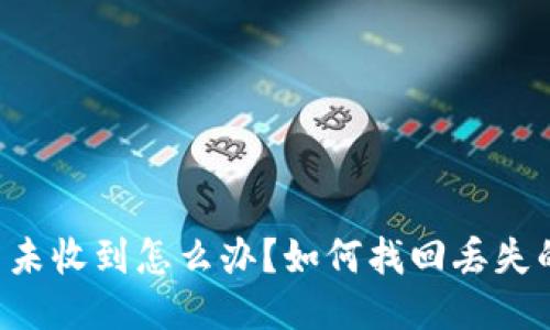 本文
TPWallet币未收到怎么办？如何找回丢失的数字资产？