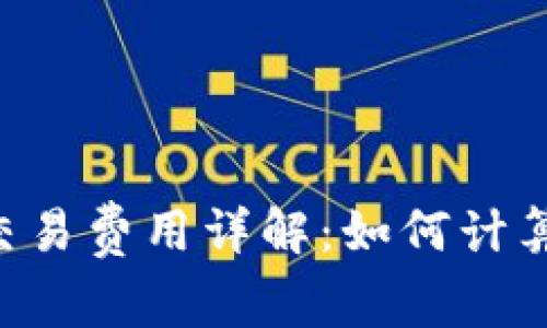 TPWallet 交易费用详解：如何计算及交易成本
