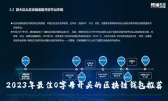 2023年最佳O字母开头的区块链钱包推荐