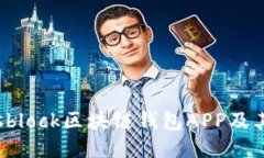 如何下载sblock区块链钱包APP及其使用指南