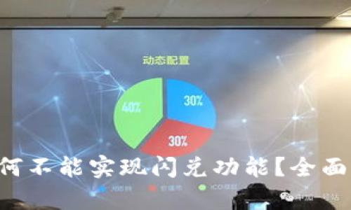 : TP Wallet为何不能实现闪兑功能？全面解析及解决方案