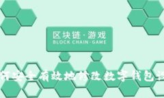如何安全有效地修改数字