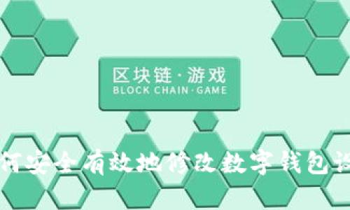 如何安全有效地修改数字钱包设置