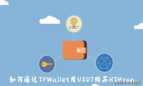   
如何通过TPWallet用USDT购买HTMoon