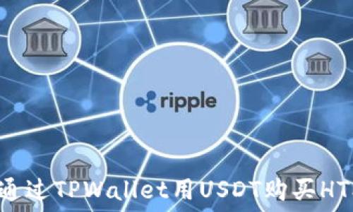   
如何通过TPWallet用USDT购买HTMoon