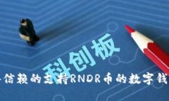 最值得信赖的支持RNDR币的