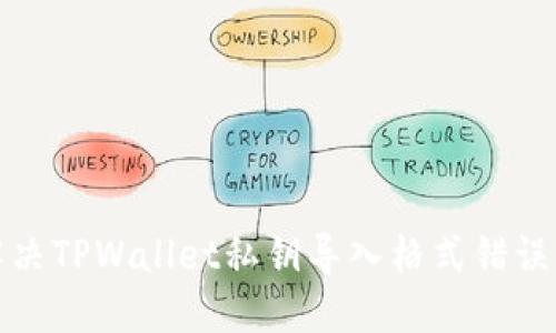 如何解决TPWallet私钥导入格式错误的问题