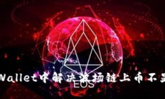 如何在TPWallet中解决波场链