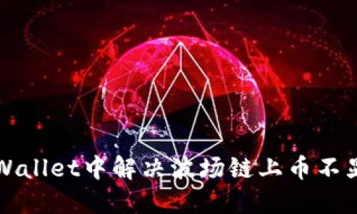 如何在TPWallet中解决波场链上币不显示的问题
