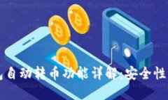 区块链钱包自动转币功能详解：安全性与操作指