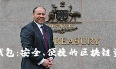 哈希兔数字钱包：安全、便捷的区块链资产管理