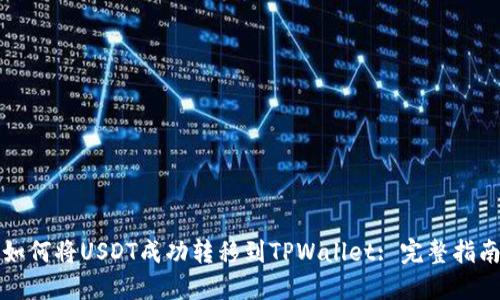 如何将USDT成功转移到TPWallet: 完整指南