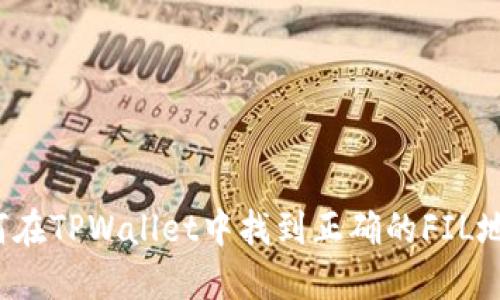 如何在TPWallet中找到正确的FIL地址？