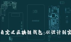 如何创建一个自定义区块链钱包：从设计到实施
