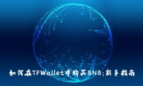 如何在TPWallet中购买BNB：新手指南