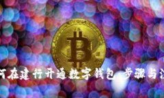 企业如何在建行开通数字