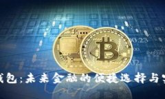 数字时代钱包：未来金融