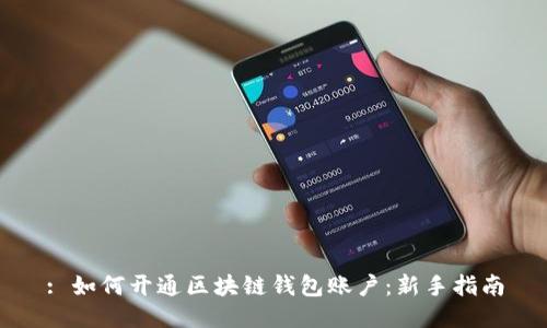 : 如何开通区块链钱包账户：新手指南