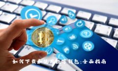 如何下载和使用数字钱包