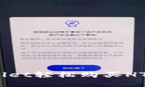 如何通过TPWallet轻松购买HTMoon：新手指南