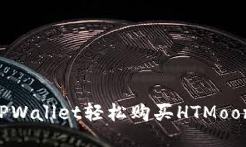 如何通过TPWallet轻松购买HTMoon：新手指南