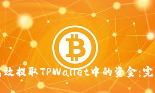 如何高效提取TPWallet中的资金：完整指南