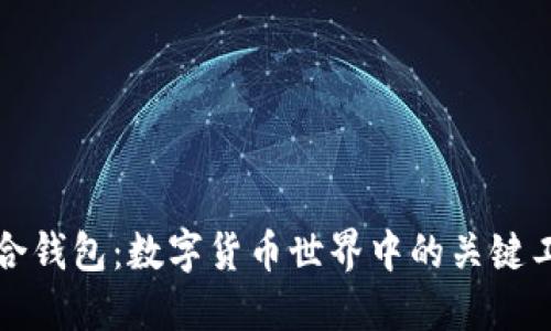 联合钱包：数字货币世界中的关键工具