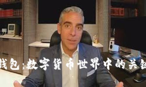 联合钱包：数字货币世界中的关键工具
