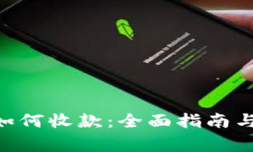 TokenPocket如何收款：全面指南与常见问题解答