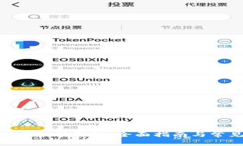 TokenPocket如何收款：全面指南与常见问题解答